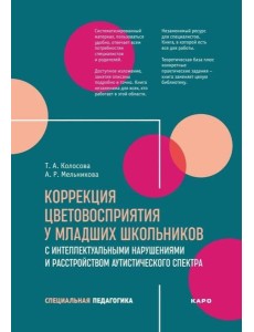 Коррекция цветовосприятия у младших школьников с интеллектуальными нарушениями и расстройством аутистического спектра: Учебно-методическое пособие