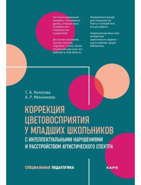 Коррекция цветовосприятия у младших школьников с интеллектуальными нарушениями и расстройством аутистического спектра: Учебно-методическое пособие