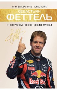 Себастьян Феттель. От Baby Shumi до легенды Формулы-1