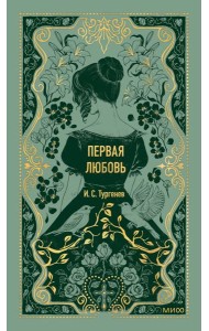 Первая любовь. Вечные истории