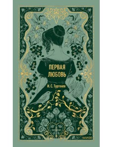 Первая любовь. Вечные истории