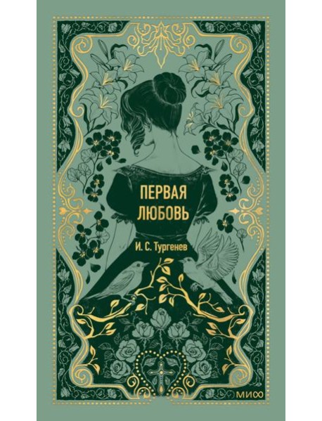 Первая любовь. Вечные истории