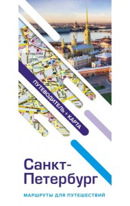 Санкт-Петербург. Маршруты для путешествий. Путеводитель + карта