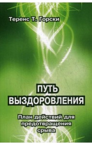 Путь выздоровления. План действий для предотвращения срыва