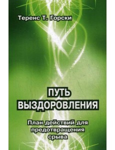 Путь выздоровления. План действий для предотвращения срыва