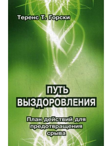 Путь выздоровления. План действий для предотвращения срыва