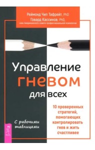 Управление гневом для всех. 10 проверенных стратегий, помогающих контролировать гнев (6188)