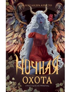 Ночная охота