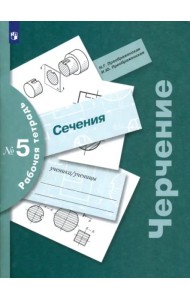Черчение Раб. тетр. №5 Сечения