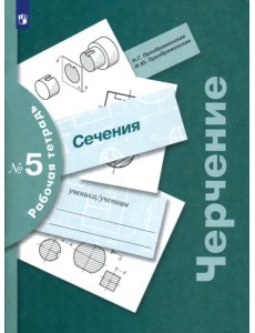 Черчение Раб. тетр. №5 Сечения Черчение Раб. тетр. №5 Сечения