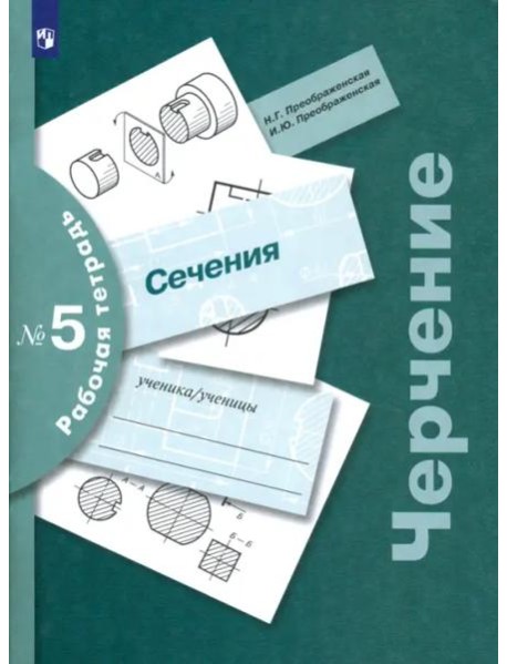 Черчение Раб. тетр. №5 Сечения