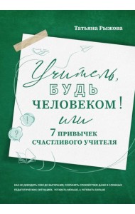 Учитель, будь человеком! Или 7 привычек счастливого учителя