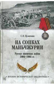 На сопках Маньчжурии. Русско-японская война 1904-1905 гг.