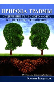 Природа травмы. Исцеление телесного мозга в контексте отношений