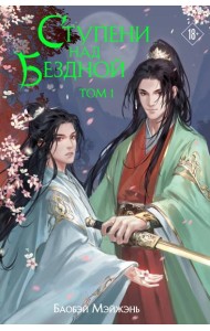 Ступени над Бездной. Том 1