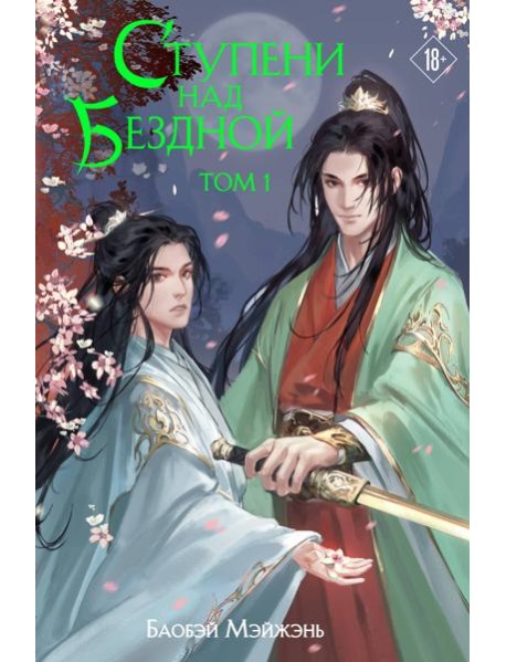 Ступени над Бездной. Том 1