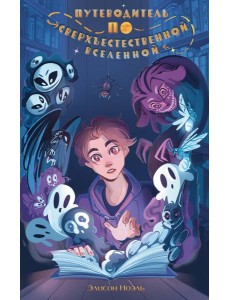 Путеводитель по Сверхъестественной Вселенной