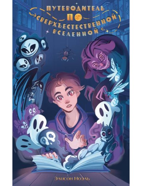 Путеводитель по Сверхъестественной Вселенной