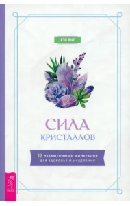 Сила кристаллов: 12 незаменимых минералов для здоровья и исцеления (6149)