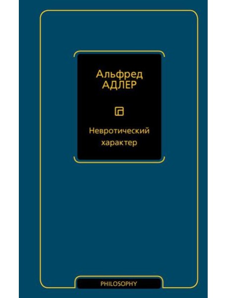 Невротический характер