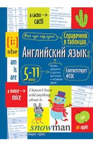 Справочник в таблицах. Английский язык для средней и старшей школы.5-11 классы