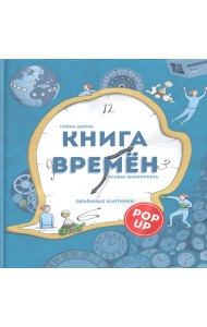 Книга времен: объемные картинки