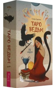Таро ведьм (78 карт) (6524)