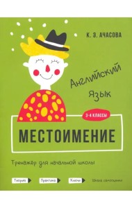 Английский язык. Местоимение. Тренажёр для начальной школы. 3-4 классы