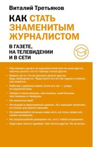 Как стать знаменитым журналистом