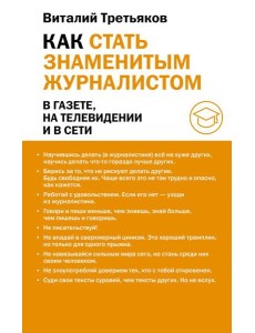 Как стать знаменитым журналистом