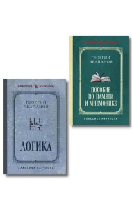Комплект из 2-х книг: Георгий Челпанов. Логика, память, мнемоника (ИК)