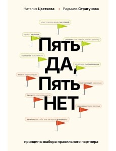 Пять ДА, пять НЕТ: Принципы выбора правильного партнера