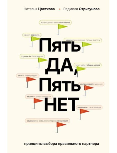 Пять ДА, пять НЕТ: Принципы выбора правильного партнера