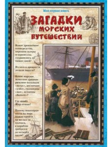 Загадки морских путешествий