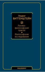 Логико-философский трактат. Философские исследования