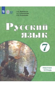 Русский язык 7кл Раб. тет.(По Бгажноковой) (VIIIв)