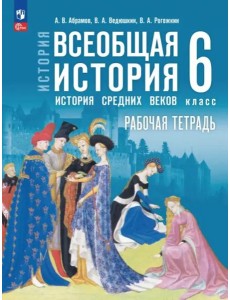 Всеобщая истор.Истор Средн век 6кл Раб тетр с цифр