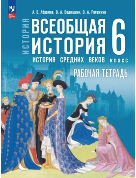Всеобщая истор.Истор Средн век 6кл Раб тетр с цифр