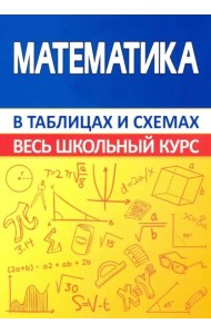 Математика. Весь школьный курс в таблицах и схемах