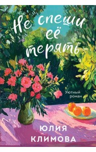 Не спеши её терять