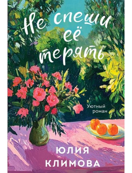 Не спеши её терять