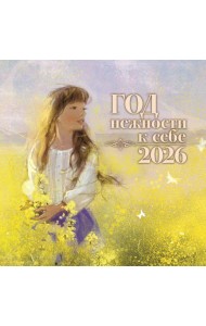 Год нежности к себе. Календарь 2026