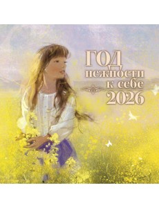 Год нежности к себе. Календарь 2026