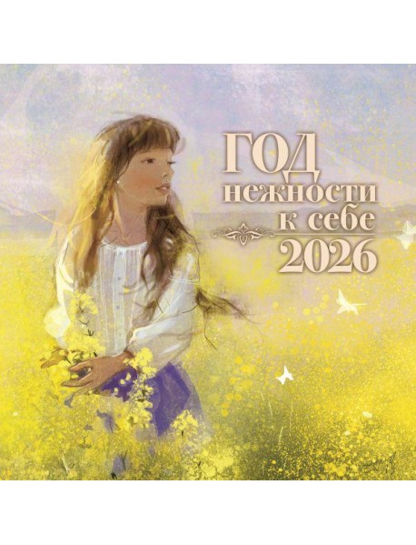 Год нежности к себе. Календарь 2026
