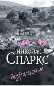 Возвращение: роман