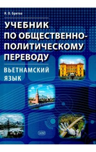 Учебник по общественно-политическому переводу. Вьетнамский язык