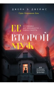 Ее второй муж