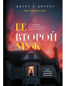 Ее второй муж