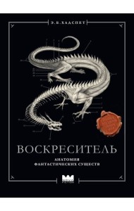 Воскреситель, или Анатомия фантастических существ: Утерянный труд доктора Спенсера Блэка