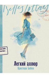 Легкий аллюр